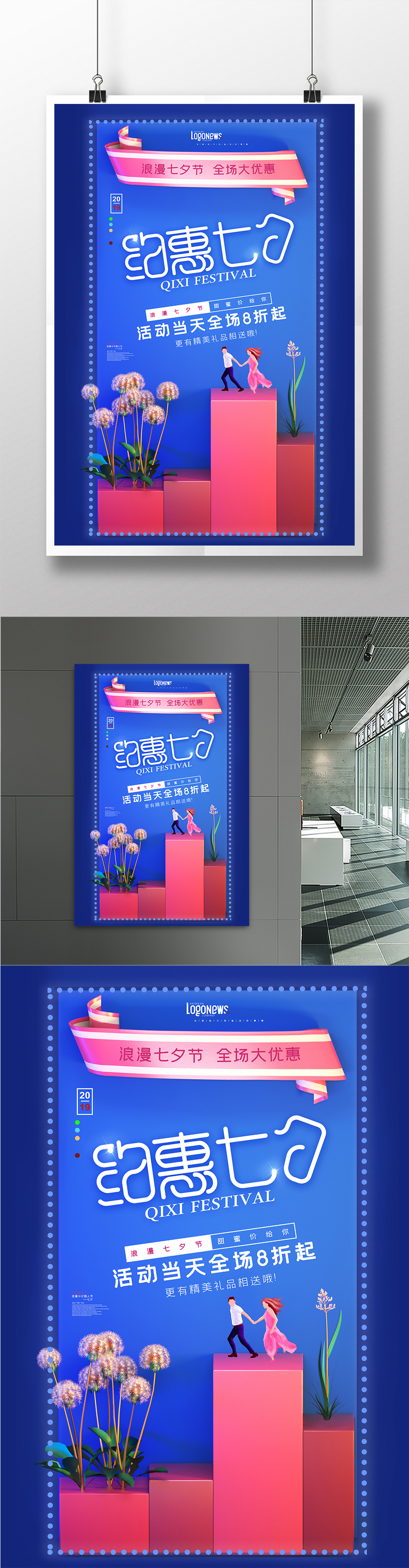 蓝色C4D立体时尚七夕情人节促销海报