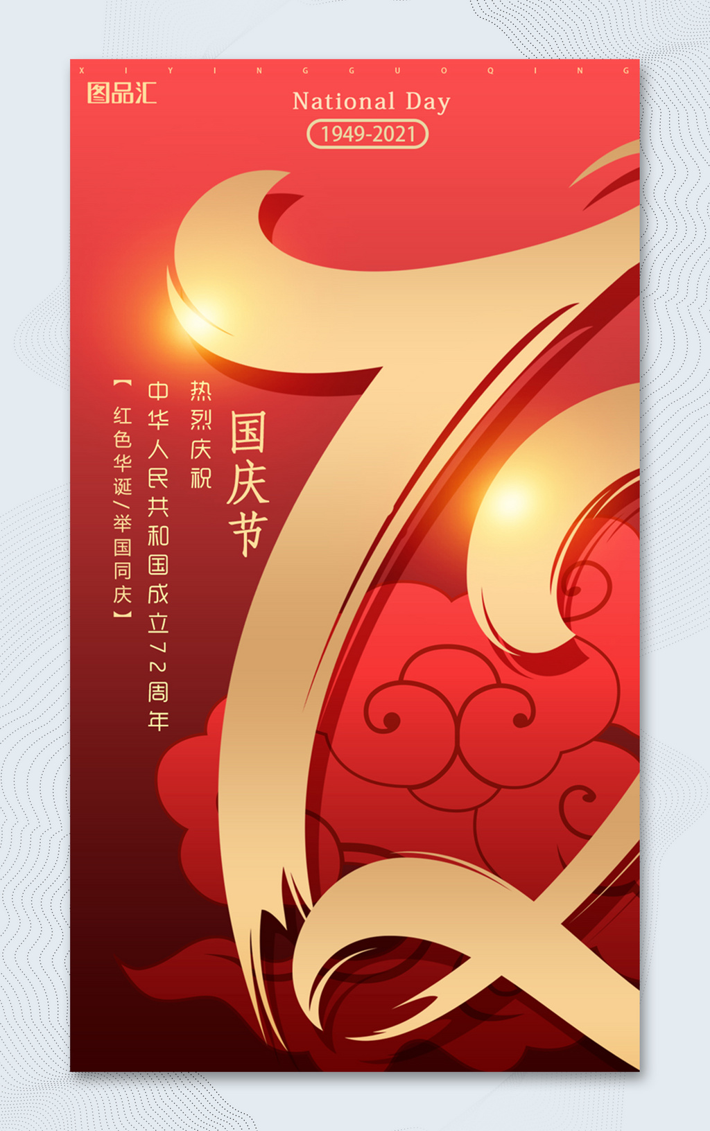 建国72周年国庆节Ｈ5海报
